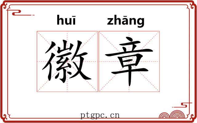徽章 徽章