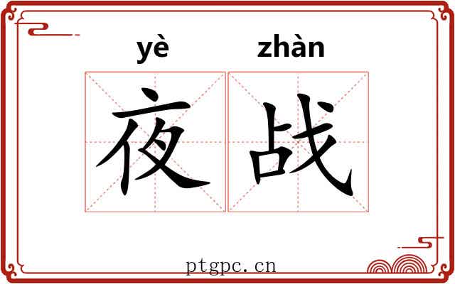 夜战