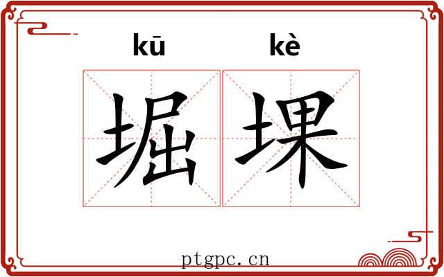 堀堁