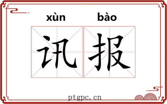 讯报 讯报