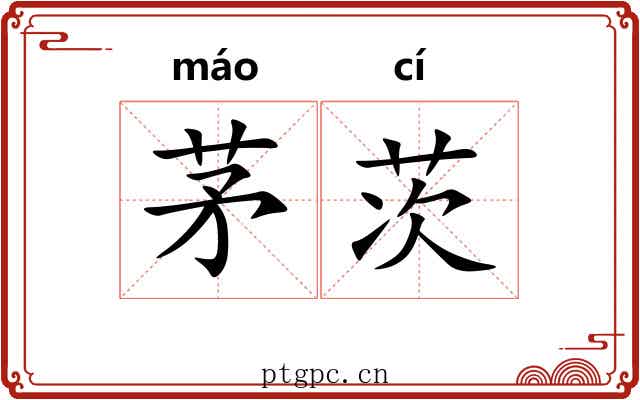 茅茨 茅茨