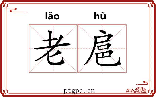 老扈 老扈