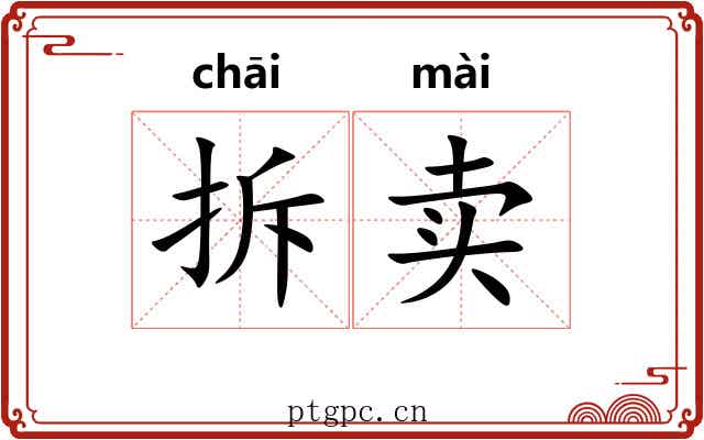 拆卖