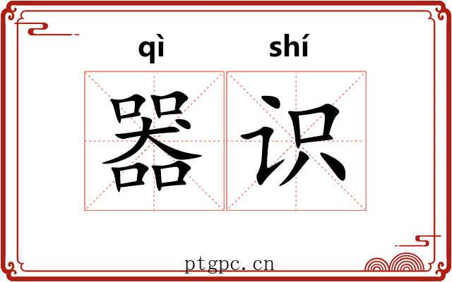 器识