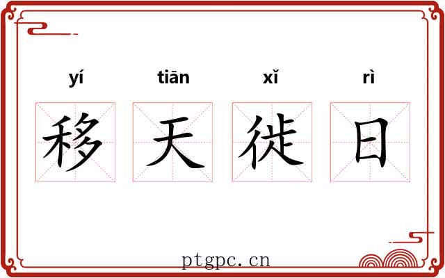 移天徙日 移天徙日