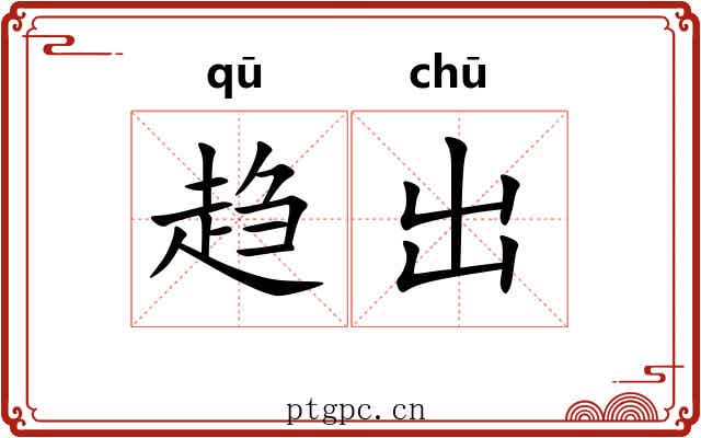 趋出