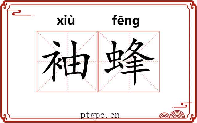 袖蜂 袖蜂