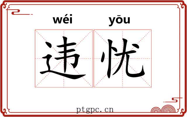 违忧