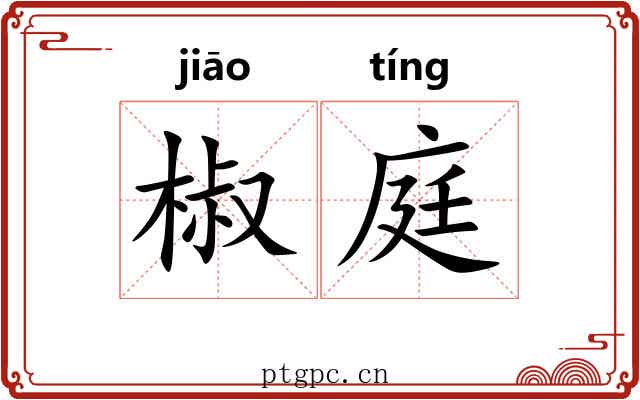 椒庭