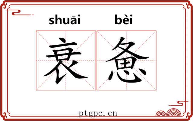 衰惫
