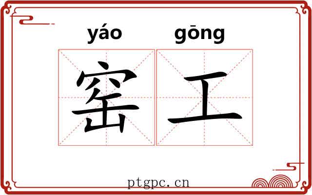 窑工 窑工