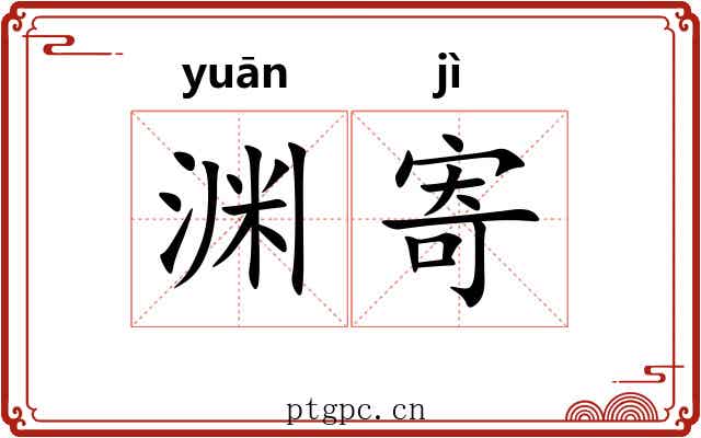 渊寄