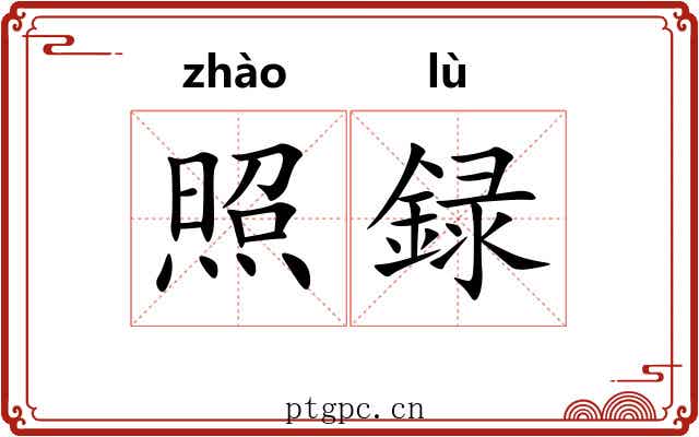 照録