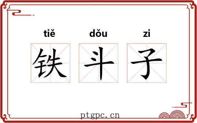 铁斗子 铁斗子
