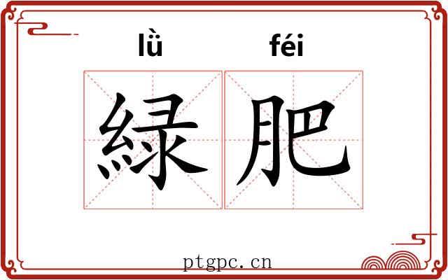 緑肥