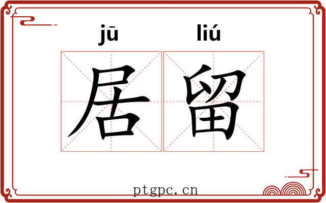 居留 居留