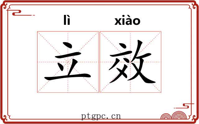 立效