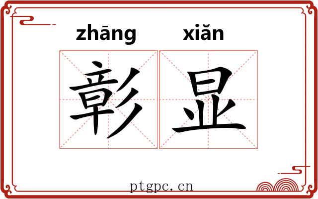 彰显