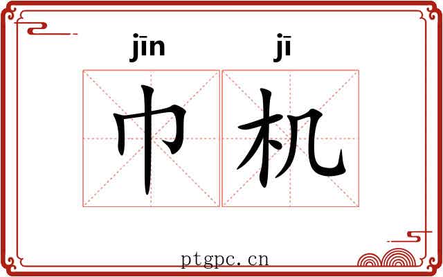 巾机