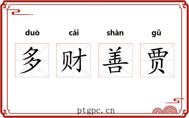 多财善贾 多财善贾