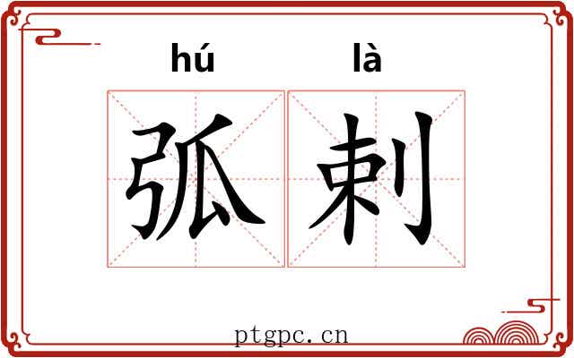 弧剌