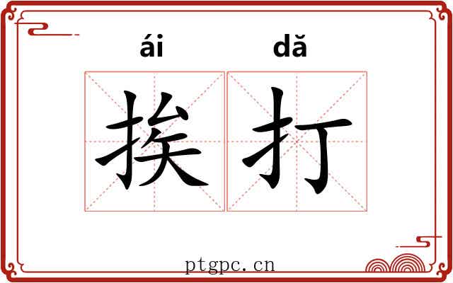 挨打 挨打