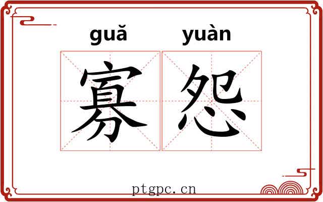 寡怨