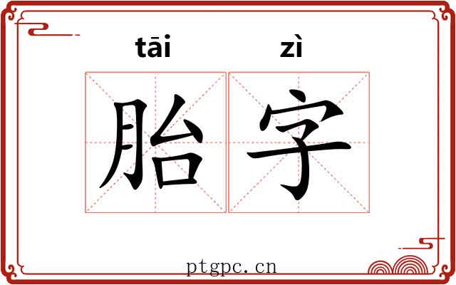 胎字 胎字
