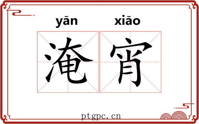 淹宵