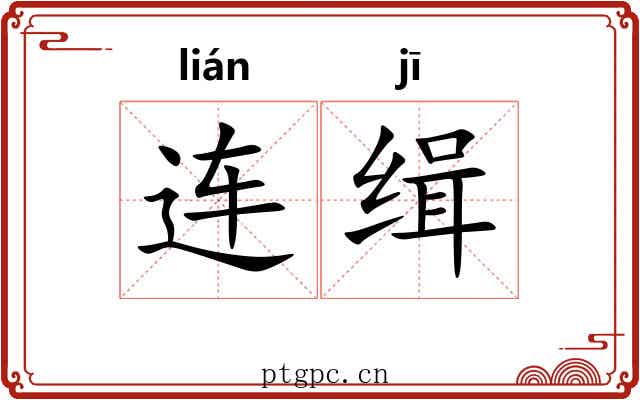 连缉 连缉