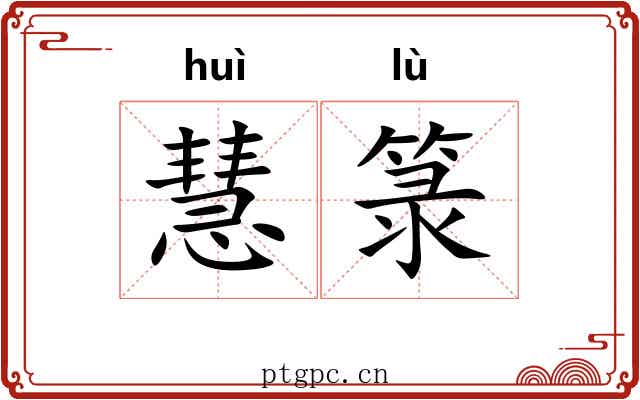 慧箓