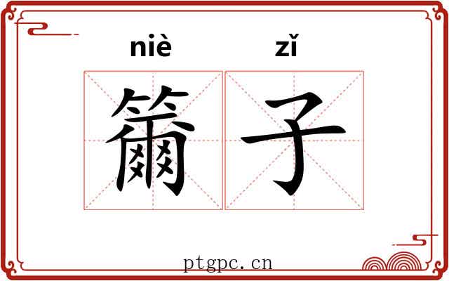 籋子 籋子