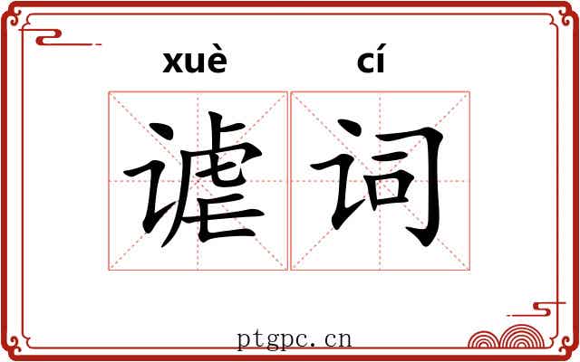 谑词