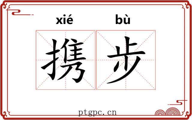 携步