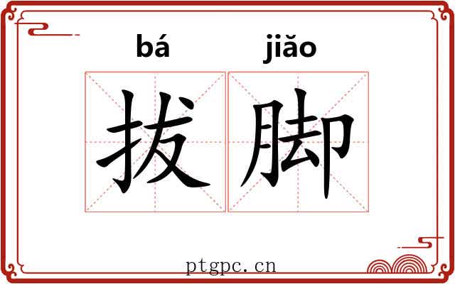 拔脚 拔脚