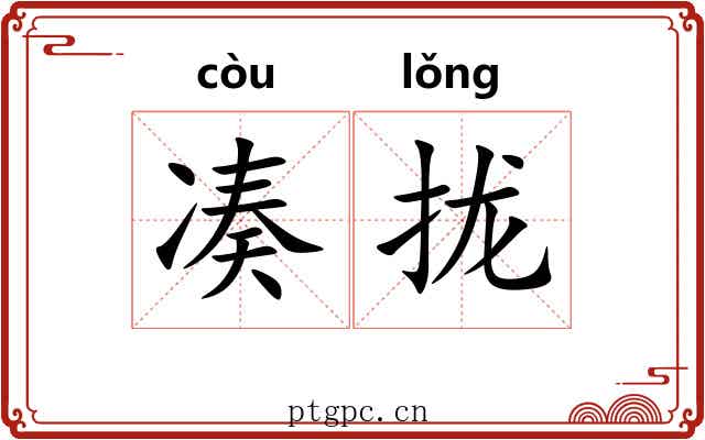 凑拢