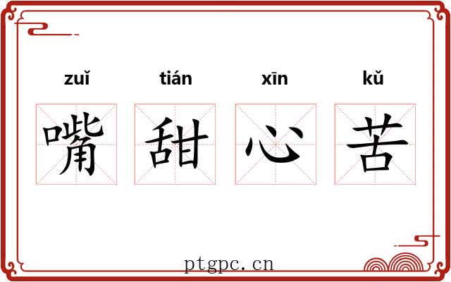 嘴甜心苦