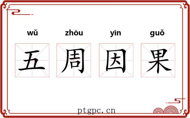 五周因果 五周因果