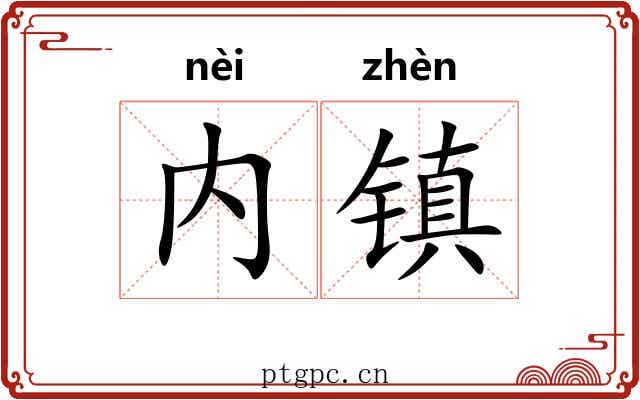 内镇