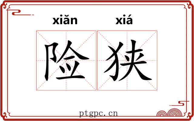 险狭