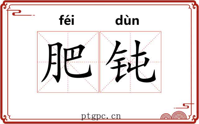 肥钝