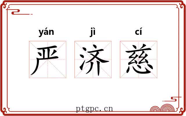 严济慈 严济慈