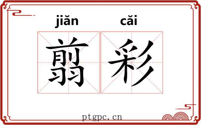 翦彩