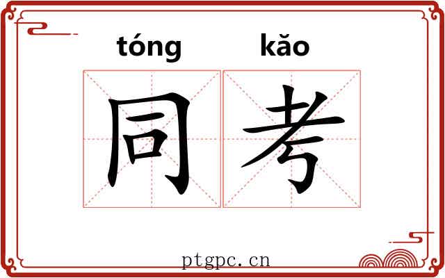 同考 同考