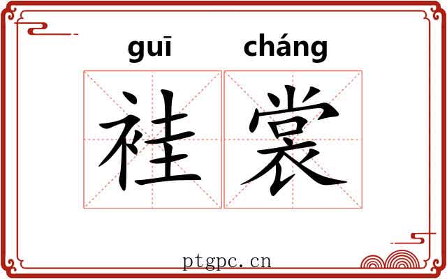 袿裳