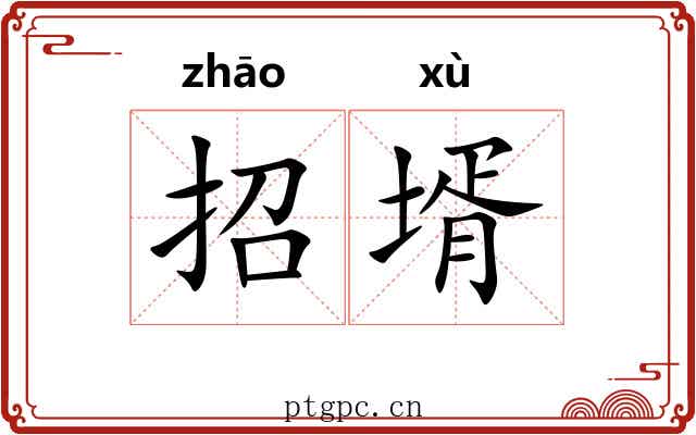 招壻