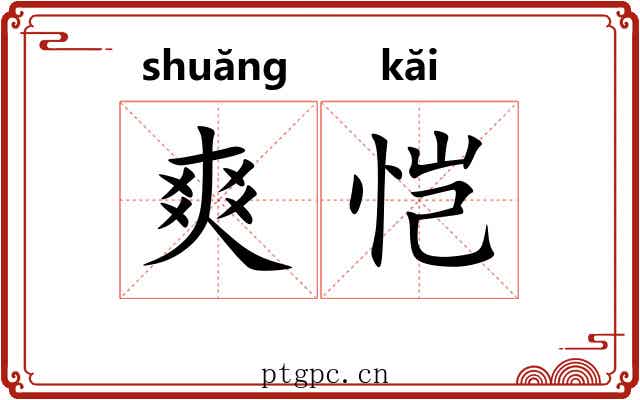 爽恺