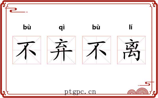 不弃不离