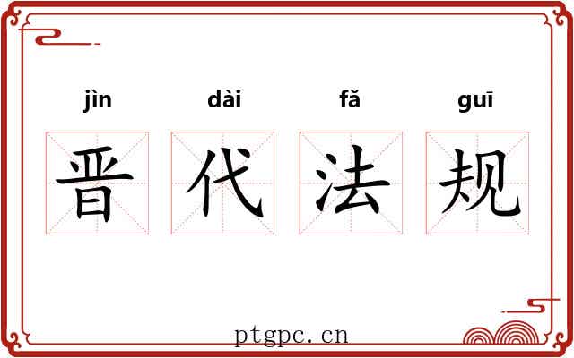 晋代法规