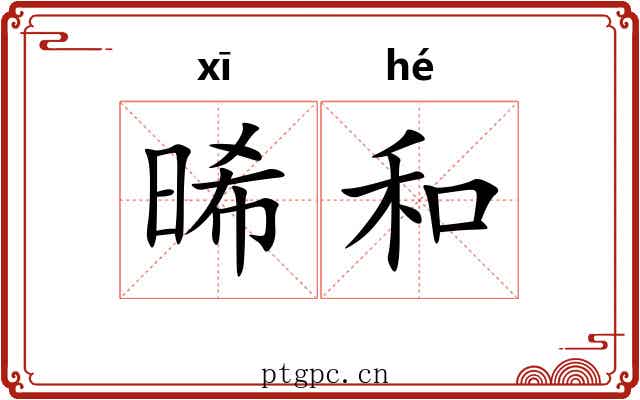 晞和 晞和